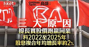 【大行報告】高盛：三大原因撐長實股價跑贏同業　料2022至2025年股息複合年均增長率約2% - 香港經濟日報 - 即時新聞頻道 - 即市財經 - 股市