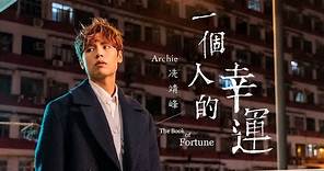 Archie 冼靖峰 - 一個人的幸運 Official MV