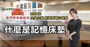 什麼是記憶床墊？【我們是幸福床店】