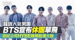 【BTS休團】韓國人氣男團BTS宣布休團單飛　經紀公司HYBE娛樂市值失逾百億港元 - 香港經濟日報 - 即時新聞頻道 - 即市財經 - Hot Talk