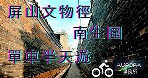 【踩單車周圍去#1】屏山文物徑 南生圍 輕鬆香港單車遊 屯門單車徑 單車vlog Dahon K3 香港好去處 4K 廣東話 ~《AURORA 事務所》~