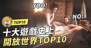 【TOP10】10個遊戲史上評分最高的開放世界遊戲！