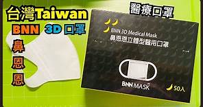 【開箱】【鼻恩恩3D口罩BNN 3D mask台灣製造】MADE IN TAIWAN