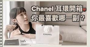 Chanel香奈兒耳環開箱，你最喜歡哪一副？