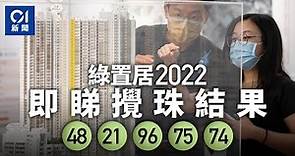 綠置居2022｜攪珠結果出爐 即睇頭10個揀樓號碼｜01新聞
