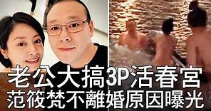 【精華版】 老公大搞3P活春宮 范筱梵不離婚原因曝光