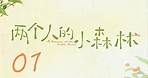 =ENG SUB=兩個人的小森林 A Romance of The Little Forest 01 虞書欣 張彬彬 CROTON MEGAHIT Official