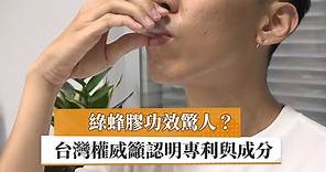【黃中洋博士】綠蜂膠功效驚人? 台灣權威籲認明專利與正品｜健康醫療網