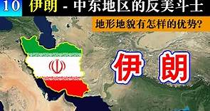 《伊朗》：上帝视角看伊朗的地形地貌！