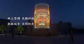 2021台灣燈會主燈「乘風逐光」模擬影片