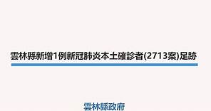 雲林縣府公布縣內新增1例新冠肺炎本土確診者(2713案)足跡