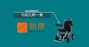 輕型電動輪椅功能比較一覽，市面上輪椅款式眾多消費者應如何選擇， 而在眾多選擇當中產品又有什麼分別呢？#電動輪椅 #輪椅