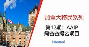 加拿大移民系列第12期：低税收、房价亲民、高质量教育-备受瞩目的阿尔伯塔省省提名