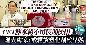 【開學系列】PET膠水樽不可長期使用　理大專家：有機會釋放塑化劑致早熟 - 香港經濟日報 - TOPick - 親子 - 兒童健康