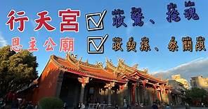 台灣 台北 行天宮 台北本宮 台北知名的關聖帝君廟 知名觀光景點 Taipei City,Taiwan（HSING TIAN KONG .Temple) 台湾では一番有名なお寺です