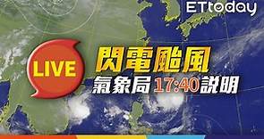 【LIVE】11/6 17:40「閃電」颱風特報 氣象局記者會說明