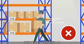 物流貨運業 - 搬運有方法 體力處理操作安全
