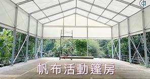 ▍鋁合金活動篷房 Event tent ▍ ⟗ 納美花園