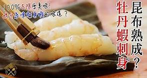 牡丹蝦刺身 昆布熟成？(提升急凍刺身蝦味道？) - Kombu Aged (Sashimi Ageing Technique) Botanebi / Prawns Sashimi