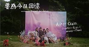 After Class - 要為今日回憶 Official MV