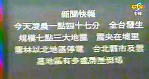 1999年台灣921大地震發生後的電視畫面