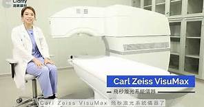 【SMILE微笑激光矯視】 Carl Zeiss VisuMax 飛秒激光系統