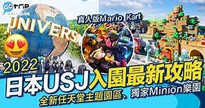 大阪環球影城USJ攻略2023丨門票/交通/FastPass價錢/設施最新推薦