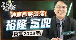 鴻海MIH聯盟翻轉2023年 裕隆受惠電動車訂單大成長 富鼎有望突破第三代半導體瓶頸 | 《Eason向前看 #76》