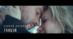 Сергей Лазарев - Танцуй (Official Video)