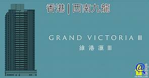 維港滙III | GRAND VICTORIA III - 香港西南九龍住宅新盤 | 覓至房