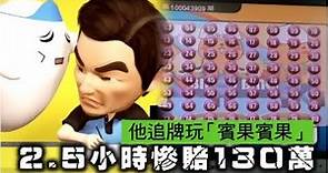 他追牌玩「賓果賓果」 2.5小時慘賠130萬 | 台灣蘋果日報