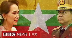 為什麼緬甸會發生軍事政變？－ BBC News 中文