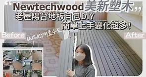 【40年老屋改造分享EP2】前後陽台地板DIY分享！如何測量空間？材質如何？ft 美新塑木