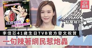李佳芯41歲生日TVB官方發文祝賀 一句辣著網民惹炮轟｜01娛樂｜李佳芯｜ TVB