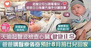 【昏迷女童】天瑜超聲波檢查心臟健康正常　爸爸購醫療儀器預計8月接女兒回家 - 香港經濟日報 - TOPick - 親子 - 兒童健康