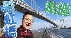 【東京隱藏景點】用走的過台場彩虹大橋？日本東京的台場你可以這樣玩《阿倫去旅行》
