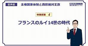 【世界史】 西欧絶対王政４ ルイ14世の時代 （１７分）