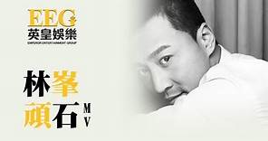 林峯 Raymond Lam《頑石》[MV]