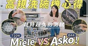 ASKO＆Miele洗碗機一年使用心得！烘乾＆暴力潔淨測試