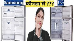 LG Refrigerator Vs Samsung Refrigerator Comparison | Which Refrigerator is Best | Best Refrigerator