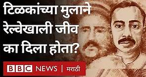 Shridhar Bal Gangadhar Tilak : टिळक यांचे पुत्र श्रीधर टिळक यांनी रेल्वेखाली जीव का दिला होता?