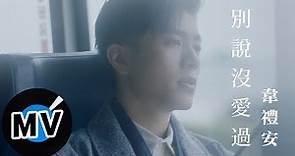 韋禮安 Weibird Wei - 別說沒愛過 Dont' Say (官方版MV) - 電視劇「致,第三者」片尾曲