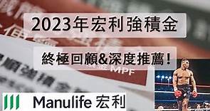 【強積金】供強積金唔知點選擇？2023年宏利強積金終極回顧及推薦！！！投資強積金隨時好過買炒股炒樓！！MPF #hongkong #香港 #強積金 #退休 #粵語