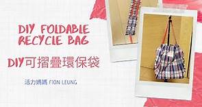 DIY FOLDABLE RECYCLE BAG 可摺疊環保袋