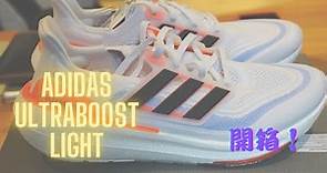 《開箱》「跑鞋介紹」Adidas Ultraboost Light 一 最輕既Ultraboost到底去到幾好？(中文字幕）