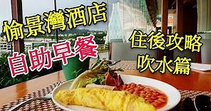〈 職人吹水〉 自助早餐 愉景灣酒店 吹水 攻略篇Auberge Discovery Bay Hong Kong Breakfast buffet