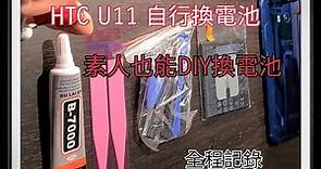 [使用經驗] 素人也可以自行DIY換HTC U11手機電池