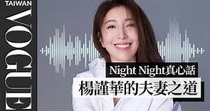 night night真心話 / 楊謹華：如果是十年前遇見我老公，我想我們應該不會在一起