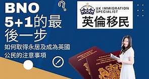 【BNO 5+1最後一步 如何取得永居及成為英國公民注意事項 | 英倫移民 】