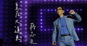 蔣志光《皇后大道東/真的漢子》【蔣志光 Ram Chiang演唱會2023】